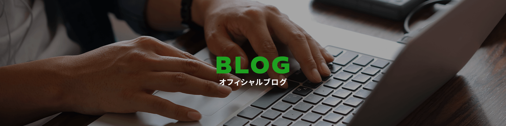 オフィシャルブログ